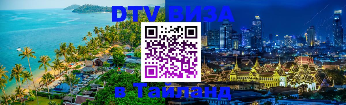 DTV Виза в Тайланд для россиян 