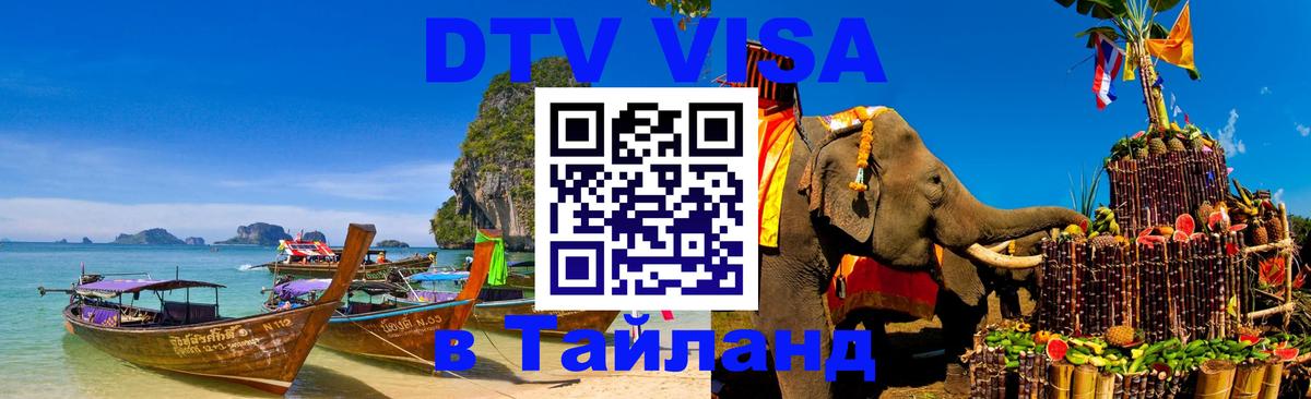 ДТВ VISA Тайланд для фрилансеров Муром 